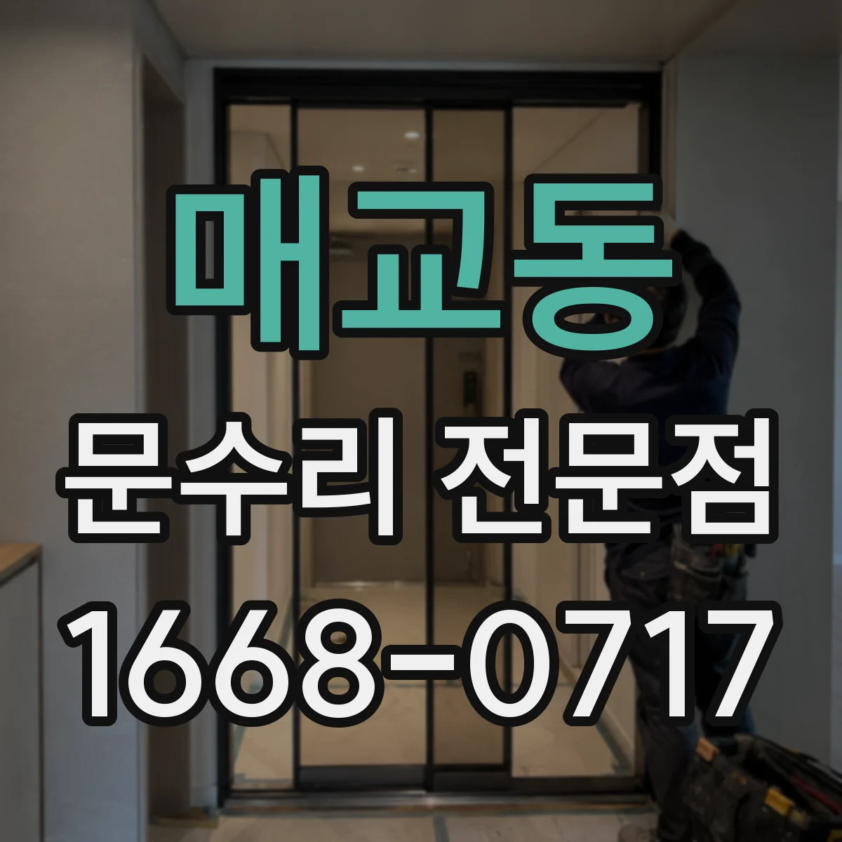 매교동 문수리 전문점