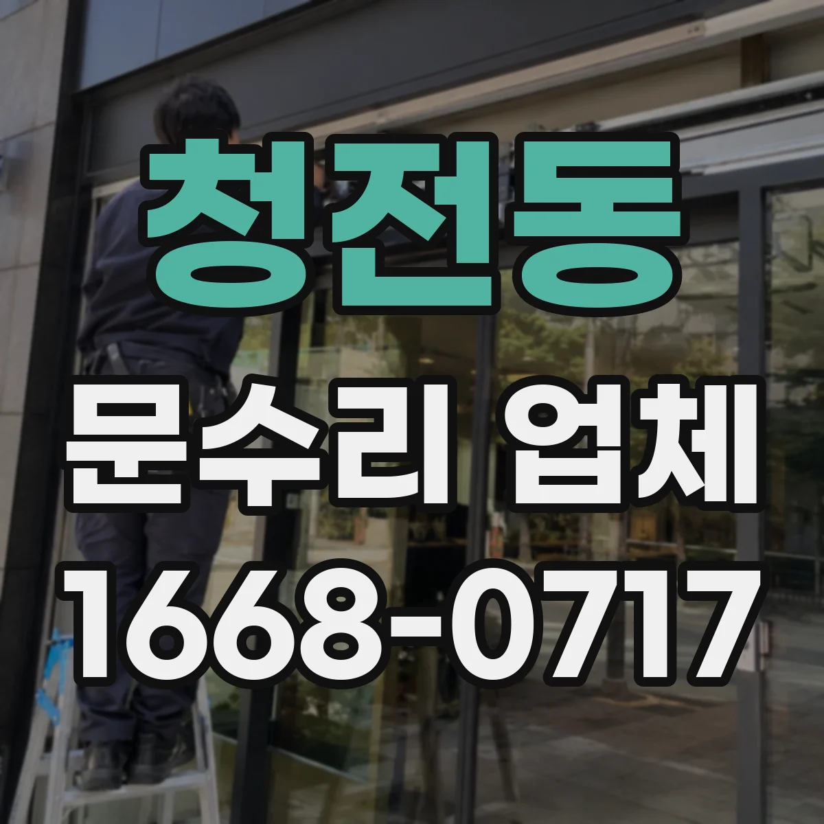청전동 문수리 업체