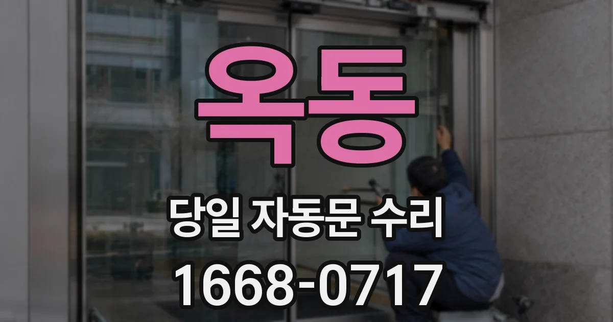 옥동 당일 자동문 수리