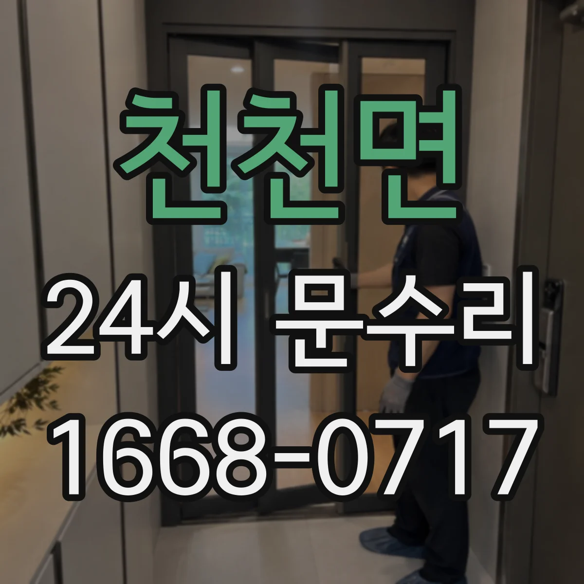 천천면 24시 문수리