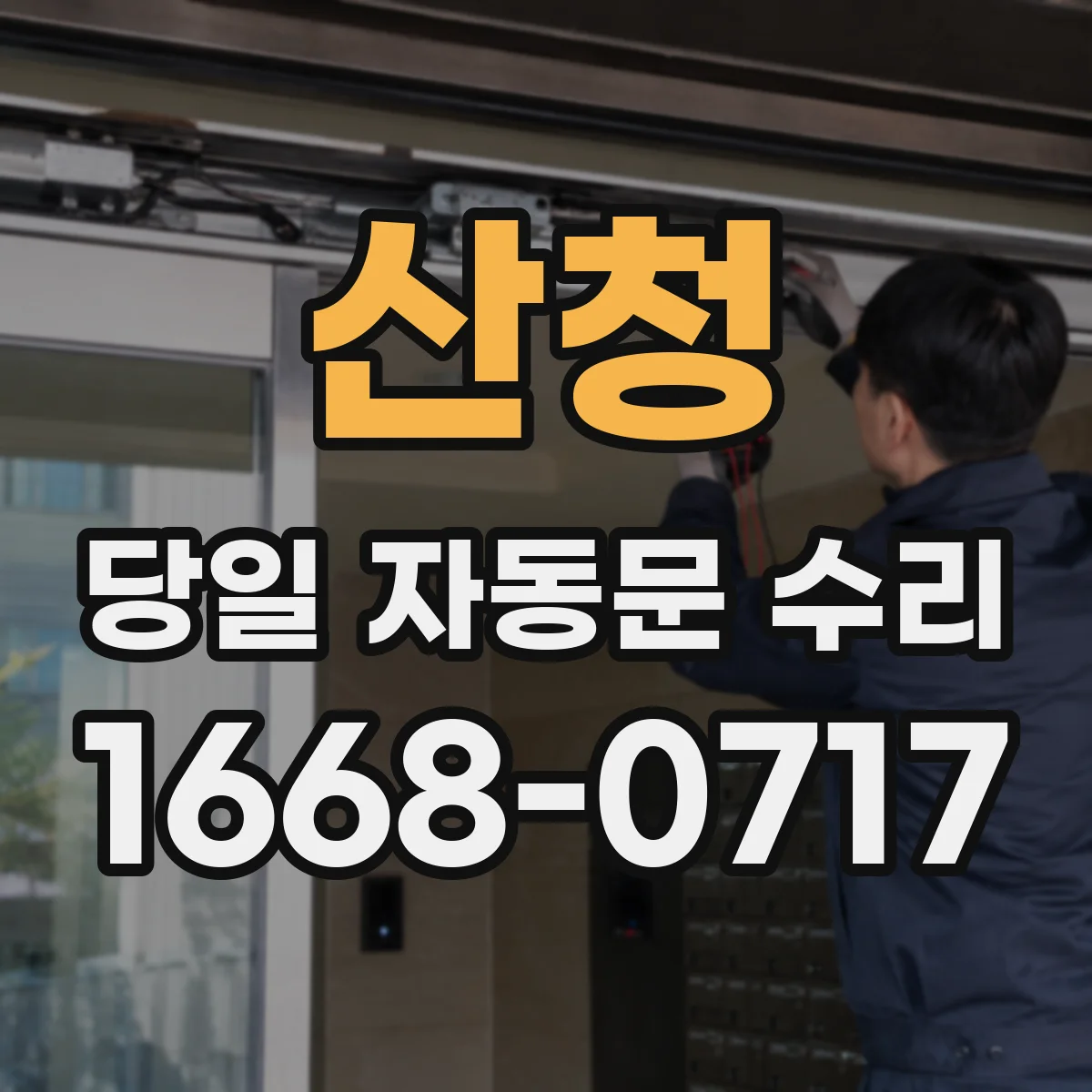 산청 당일 자동문 수리 자동문 속도 저하 원인 확인 후 수리