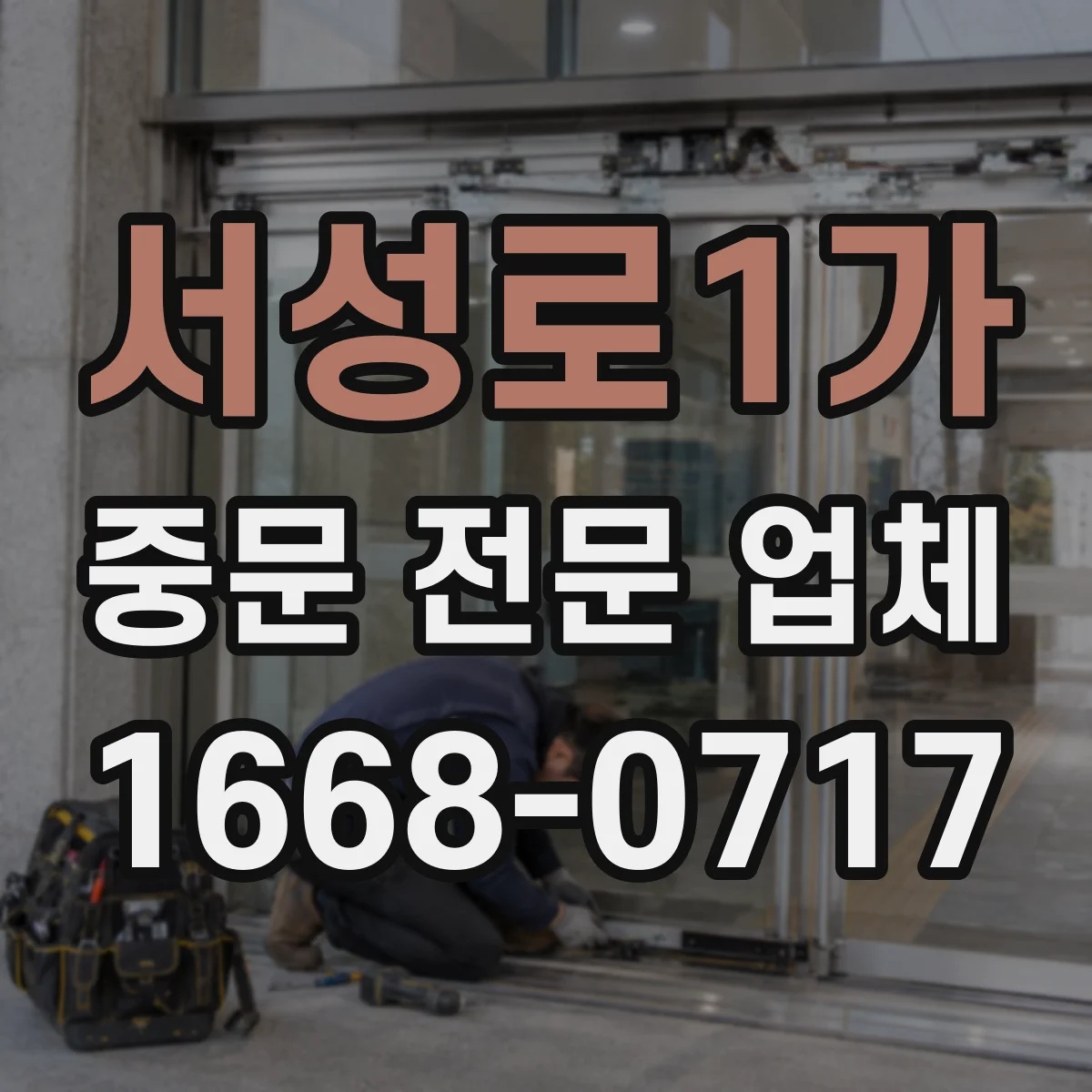 서성로1가 중문 전문 업체