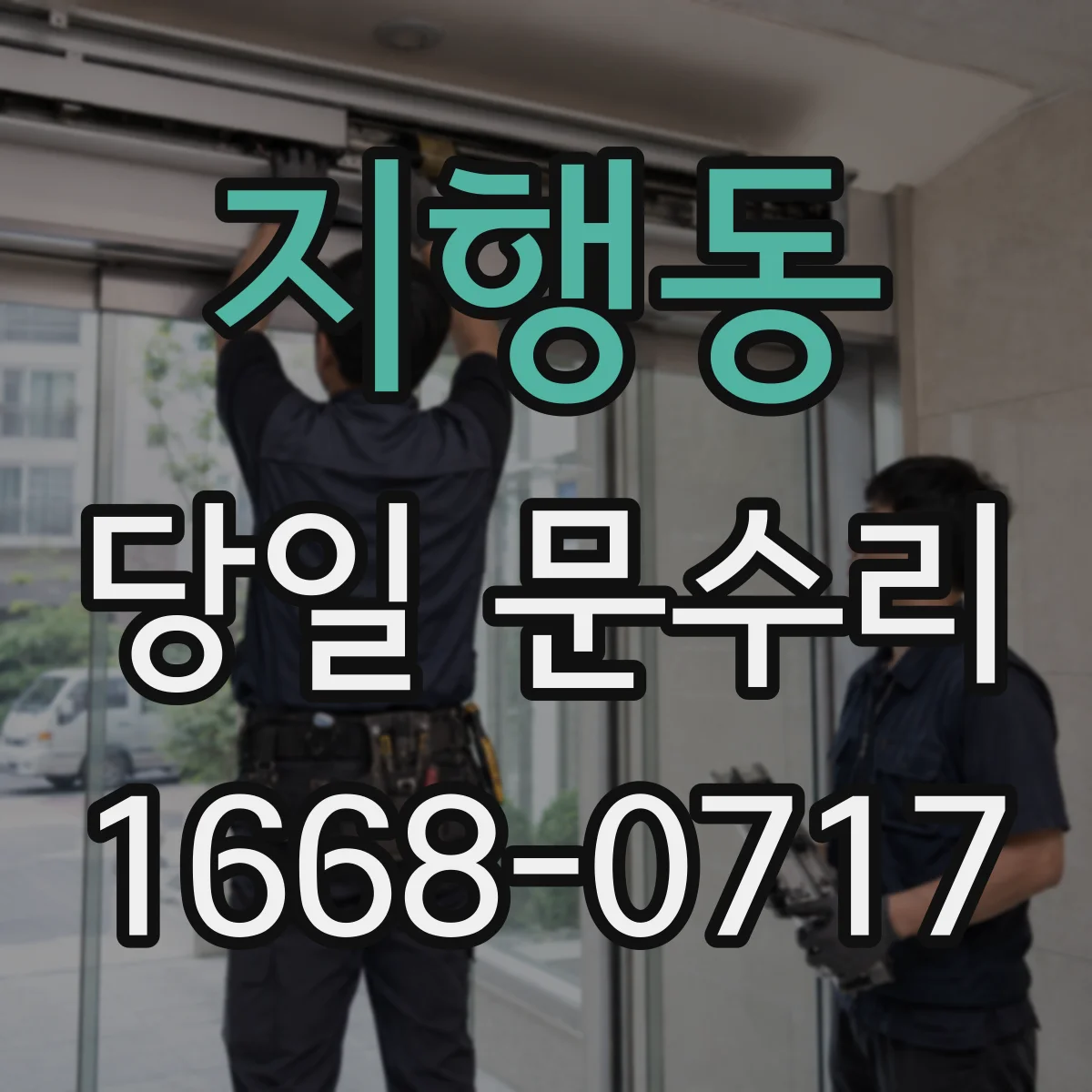 지행동 당일 문수리