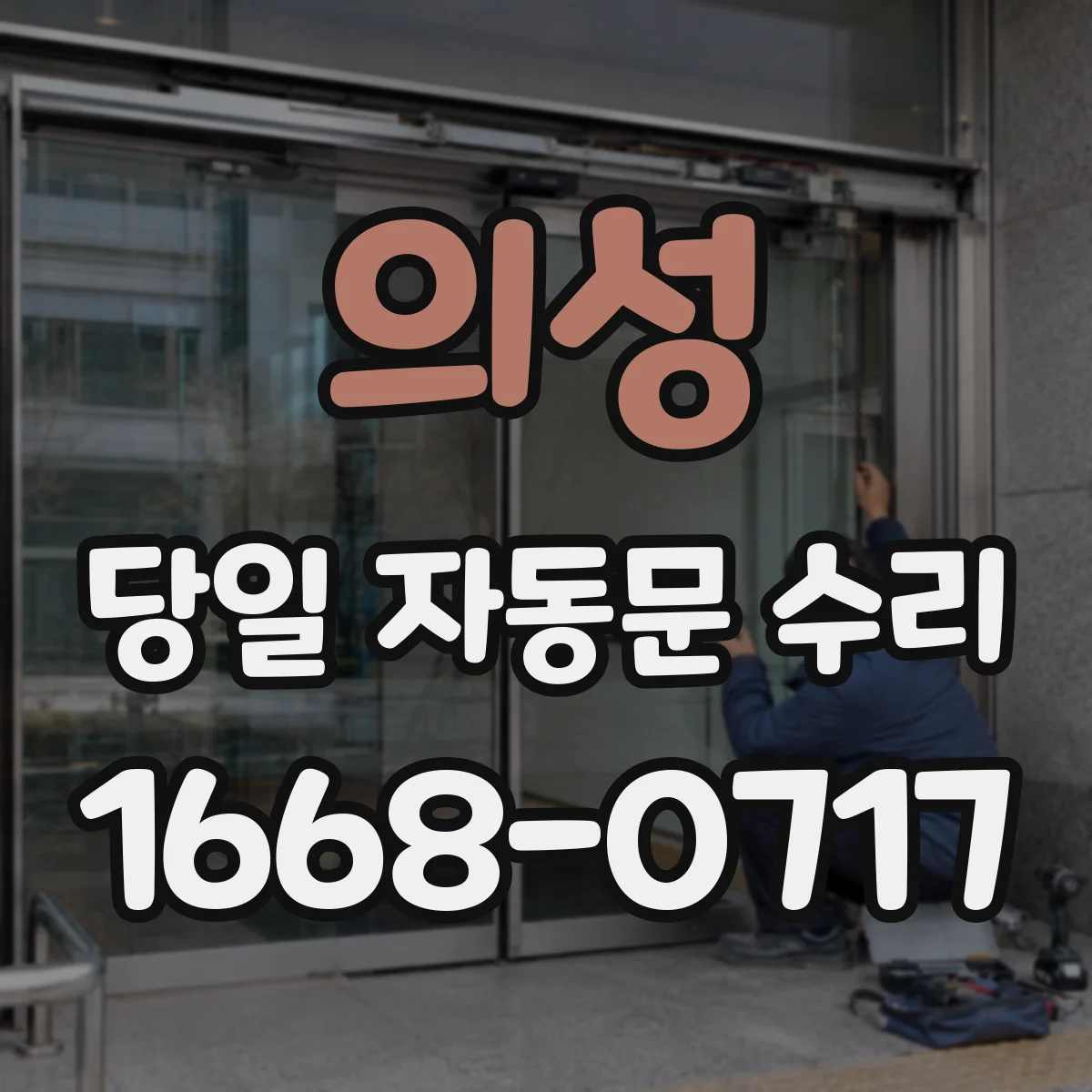 의성 당일 자동문 수리 배터리 교체 필요 여부 빠른 진단