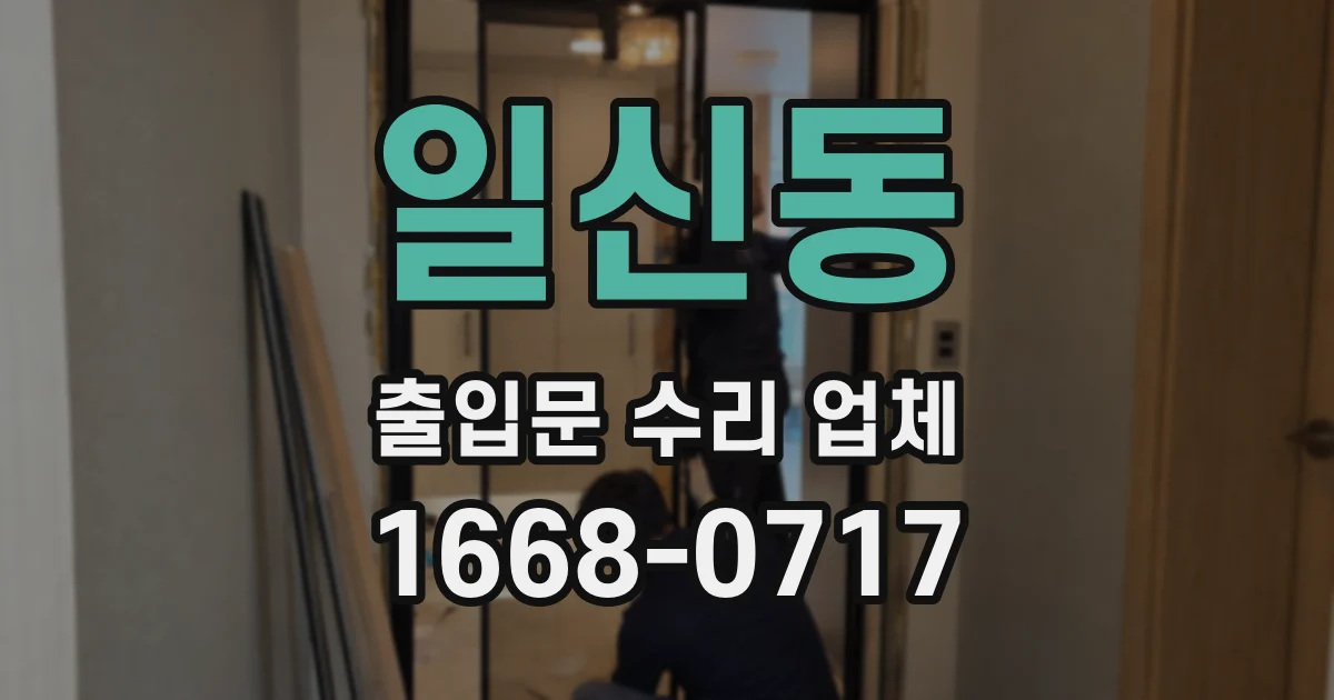 일신동 출입문 수리 업체