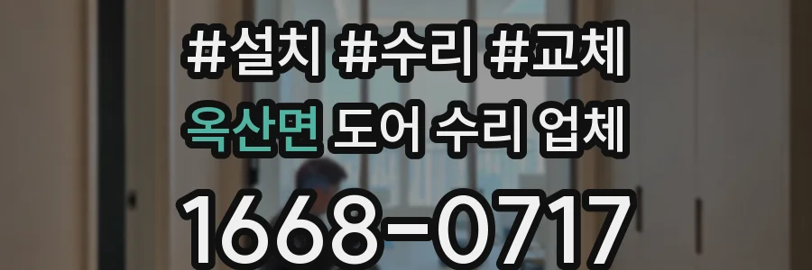 옥산면 도어 수리 업체