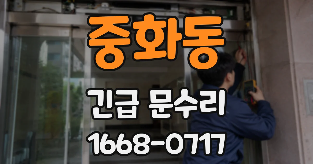 중화동 긴급 문수리
