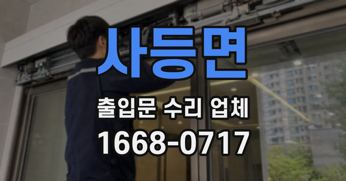 사등면 출입문 수리 업체