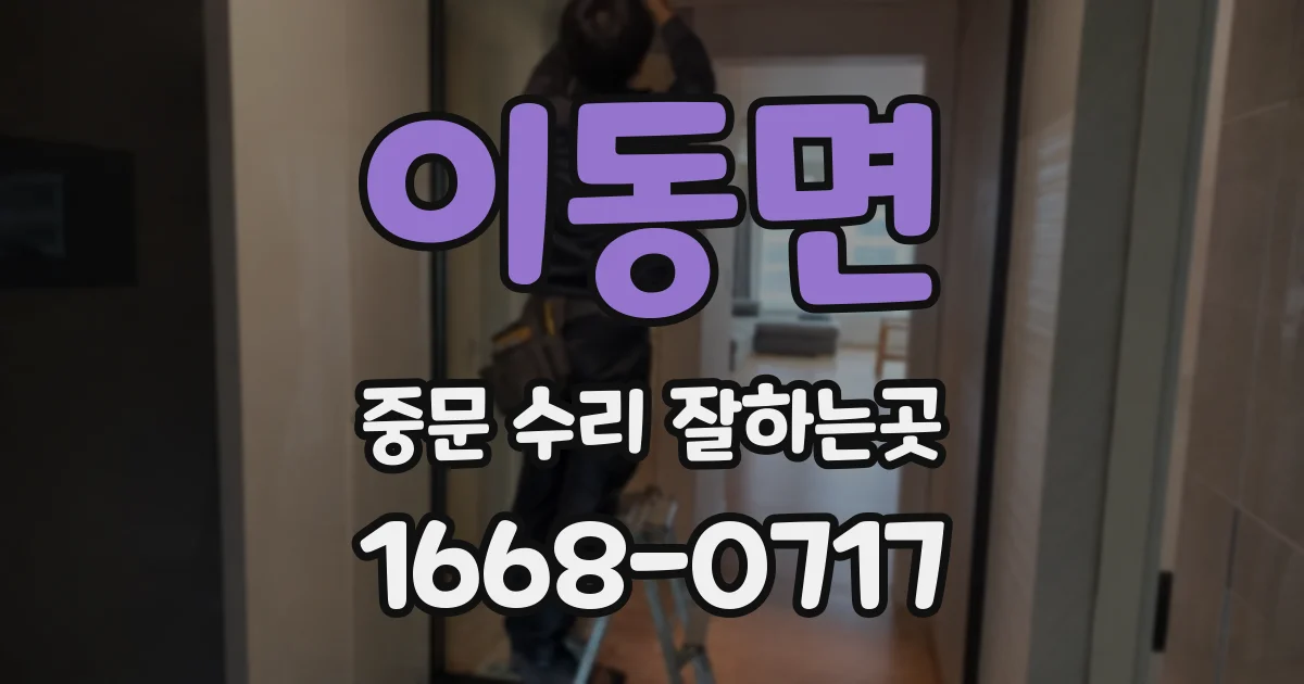 이동면 중문 수리 잘하는곳