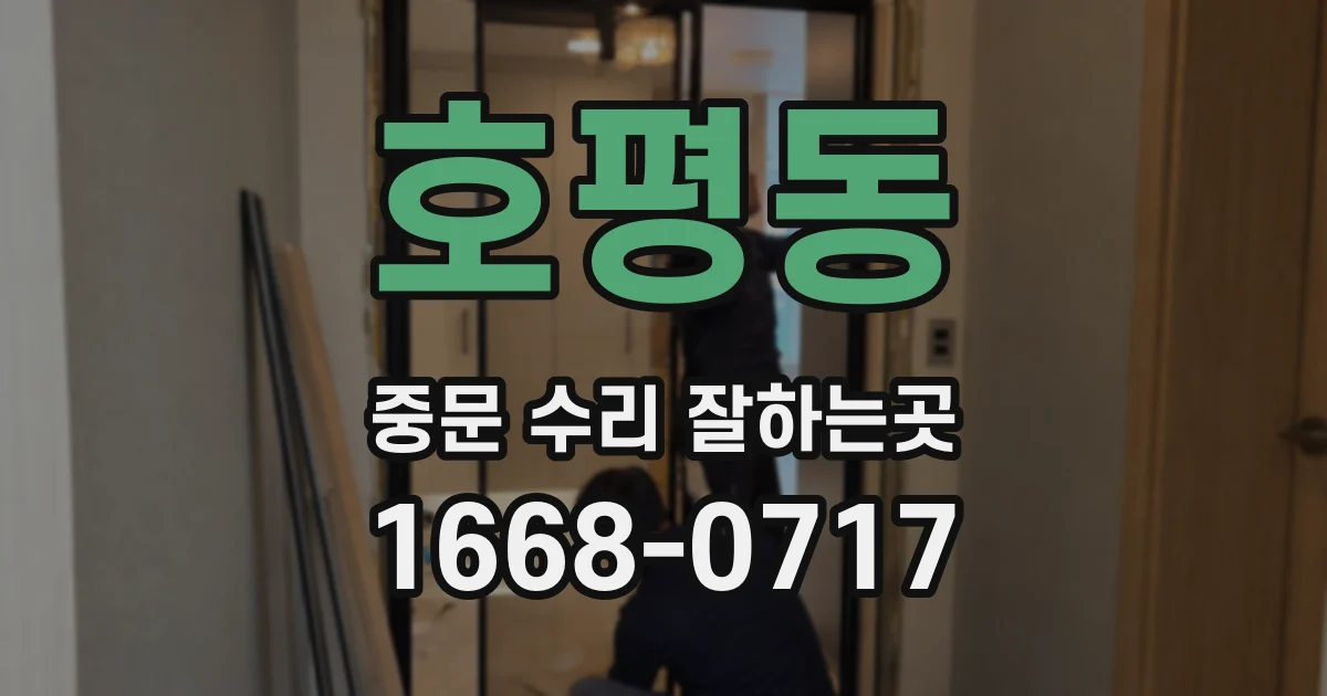 호평동 중문 수리 잘하는곳