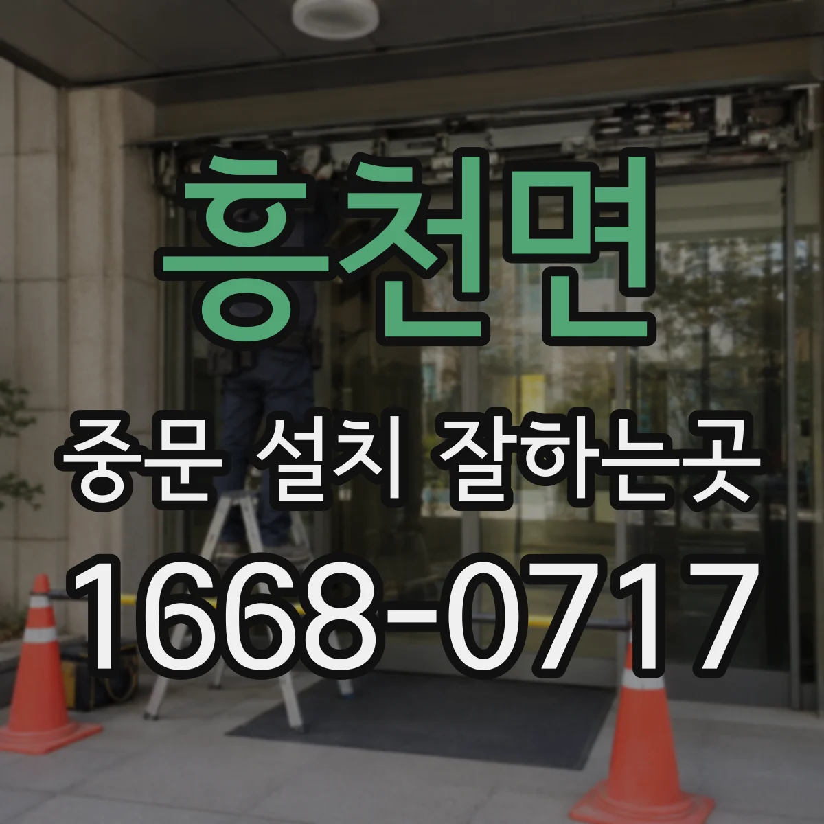 흥천면 중문 설치 잘하는곳