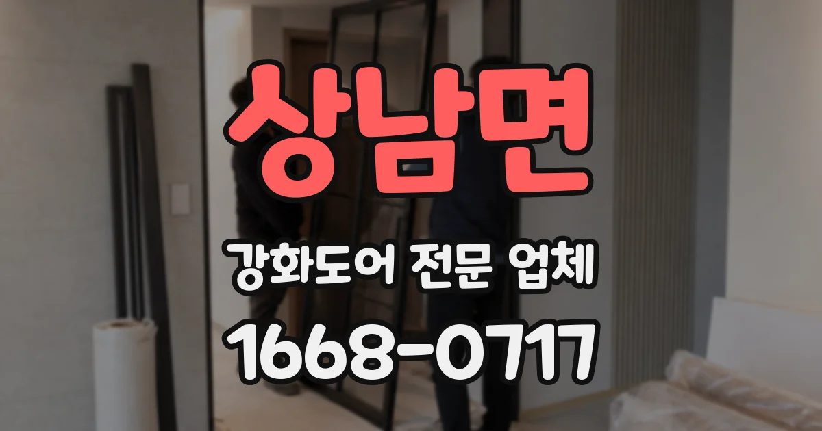상남면 강화도어 전문 업체
