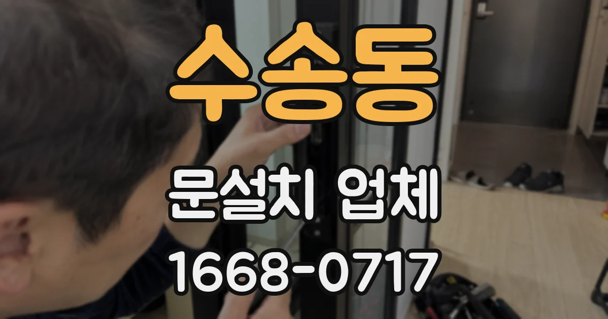 수송동 문설치 업체