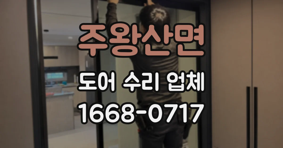 주왕산면 도어 수리 업체