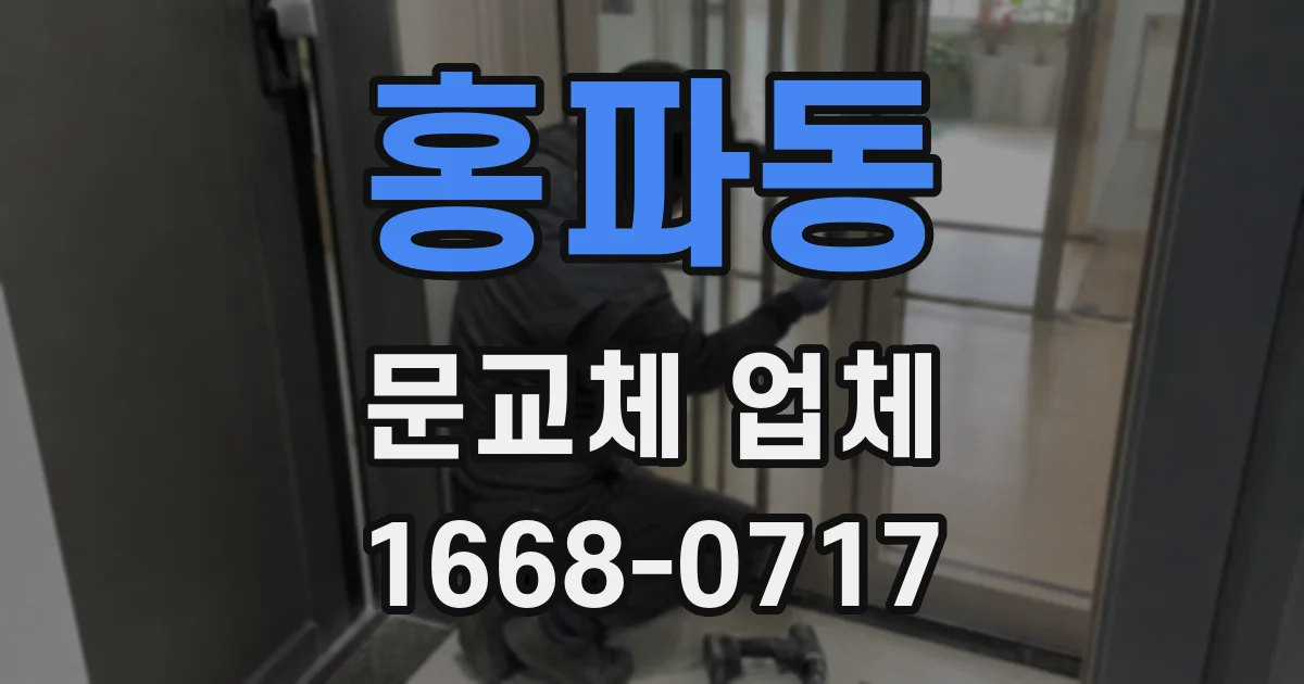 홍파동 문교체 업체