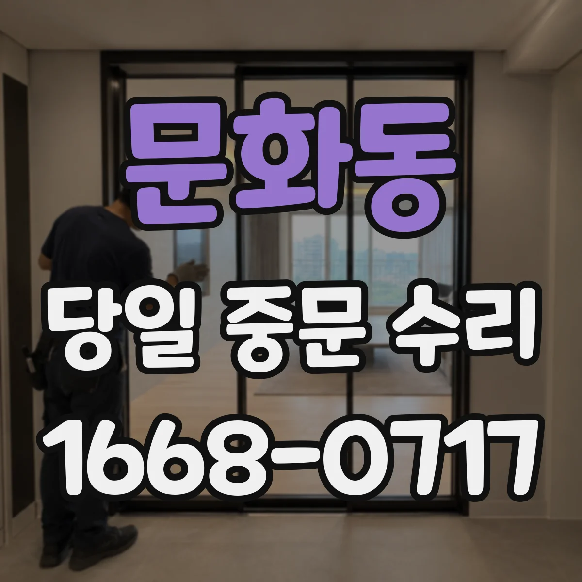 문화동 당일 중문 수리