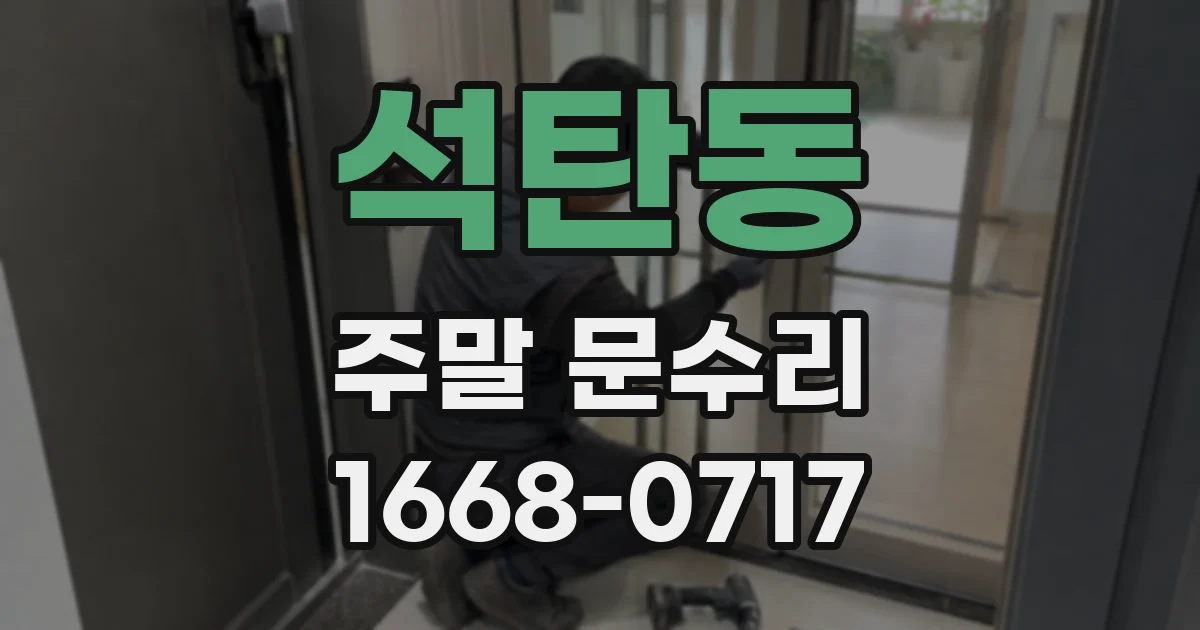 석탄동 주말 문수리