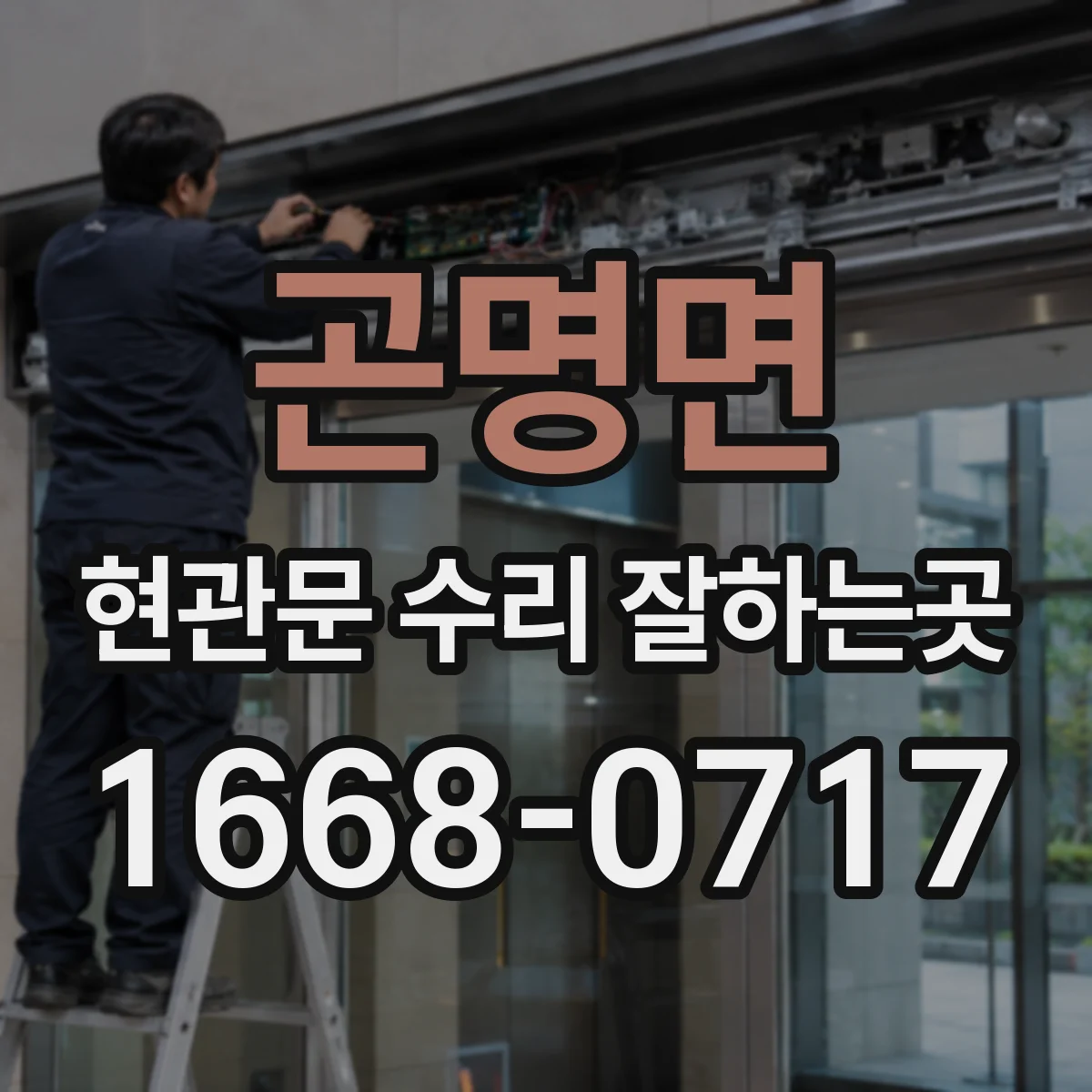 곤명면 현관문 수리 잘하는곳