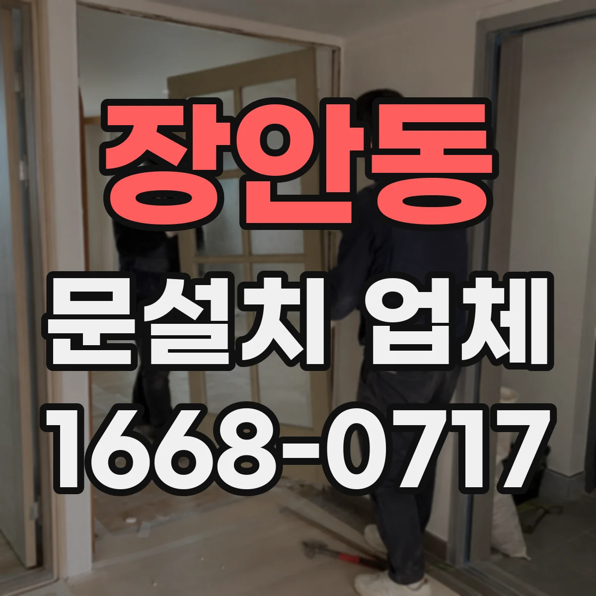 장안동 문설치 업체