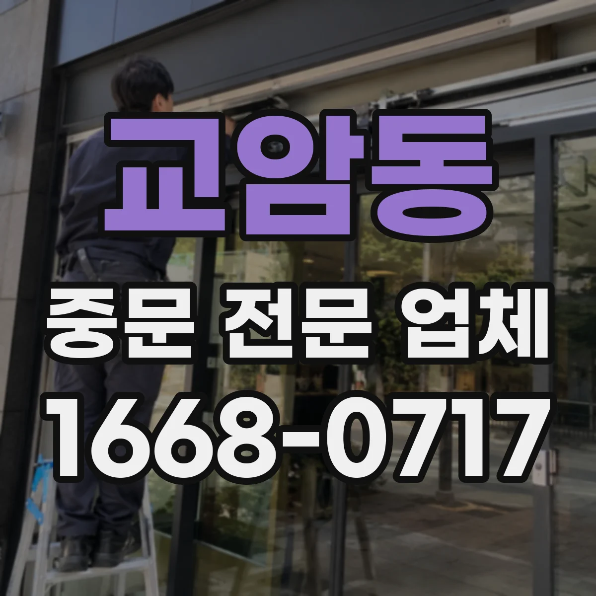 교암동 중문 전문 업체