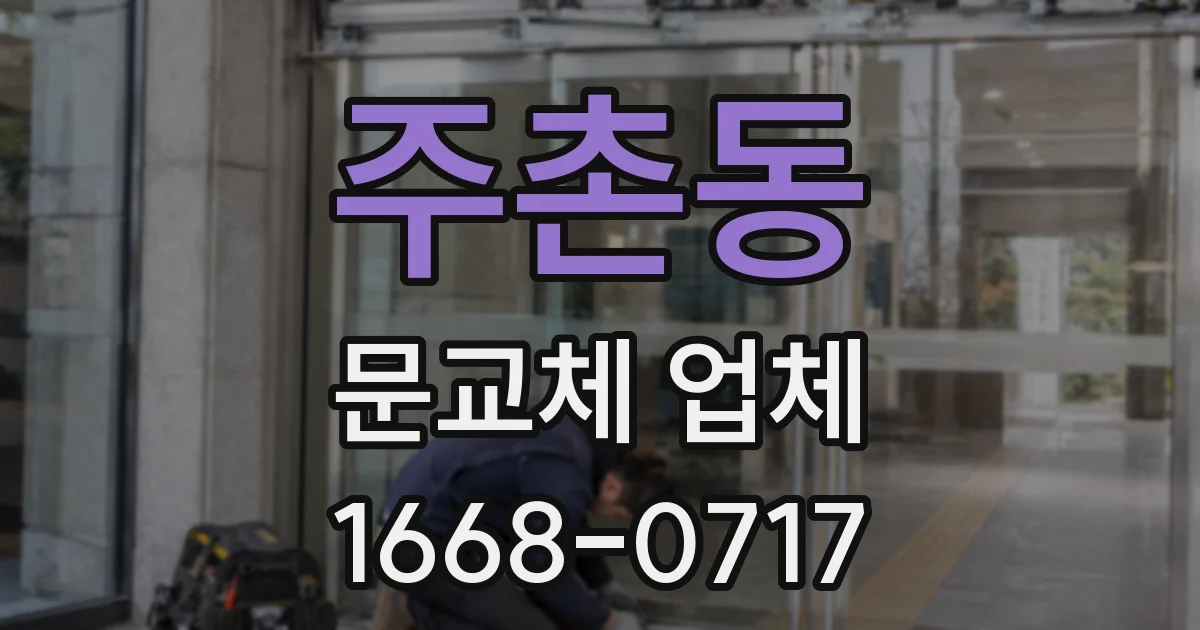 주촌동 문교체 업체