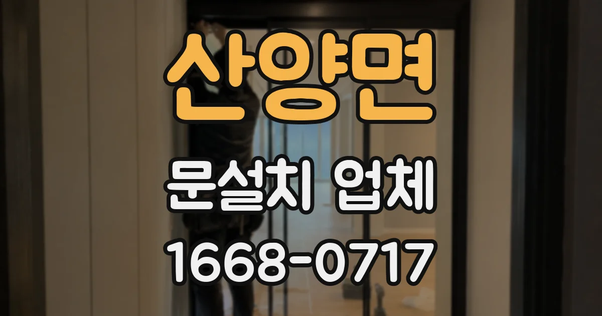 산양면 문설치 업체