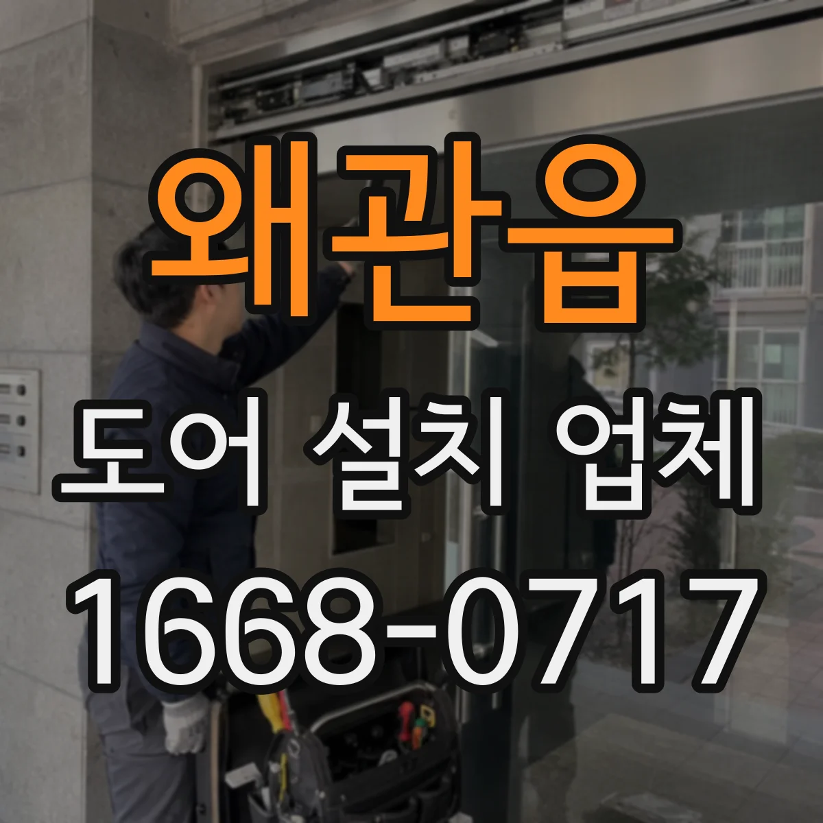 왜관읍 도어 설치 업체