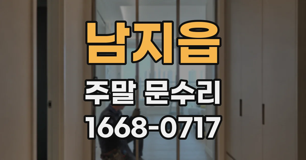 남지읍 주말 문수리