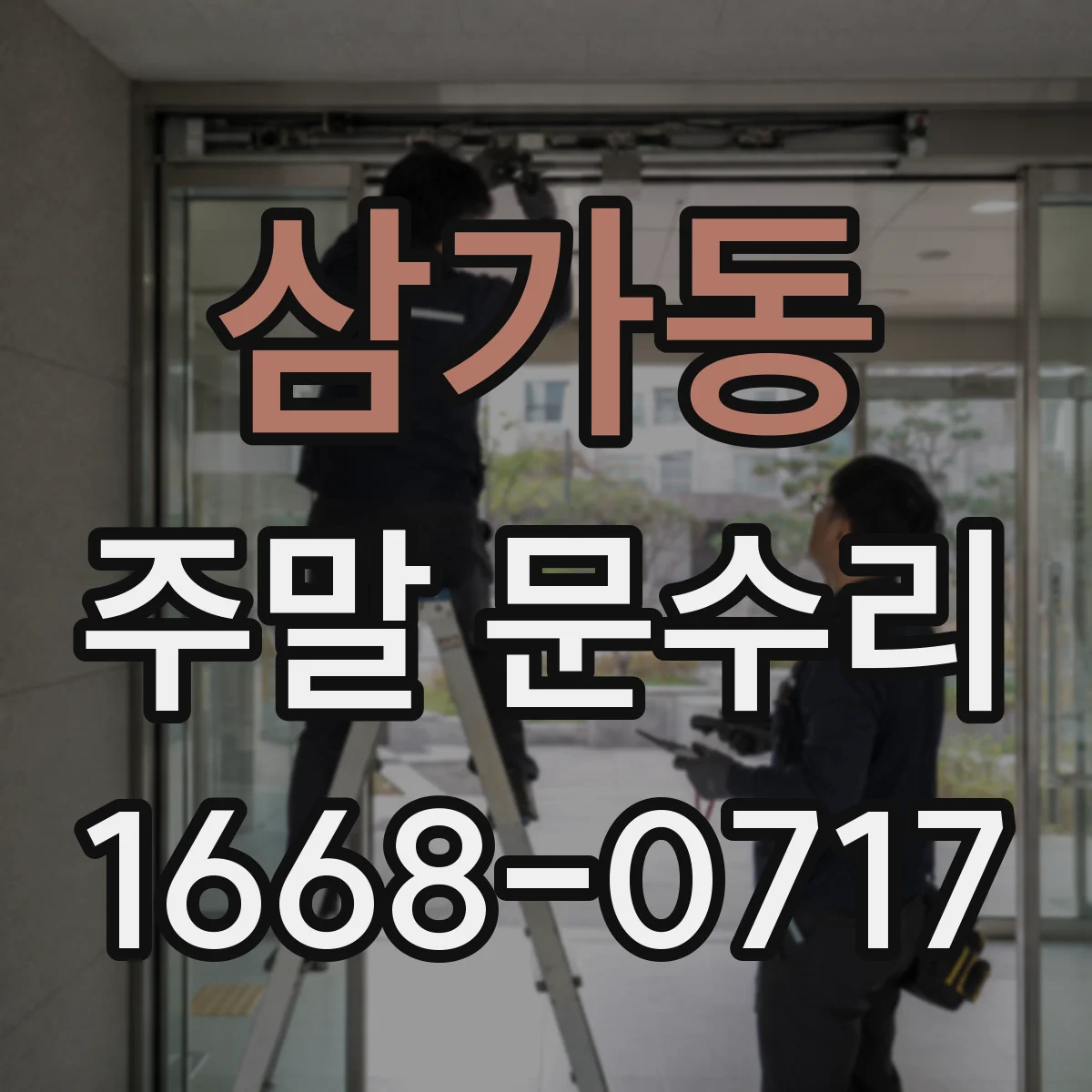 삼가동 주말 문수리