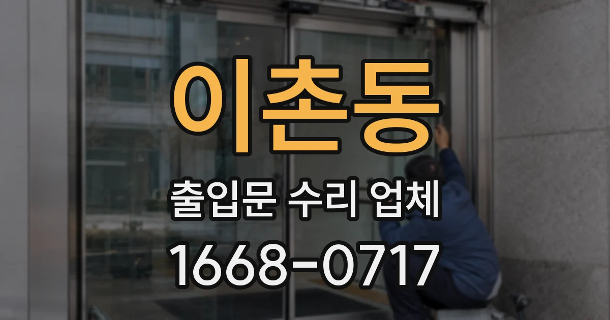 이촌동 출입문 수리 업체