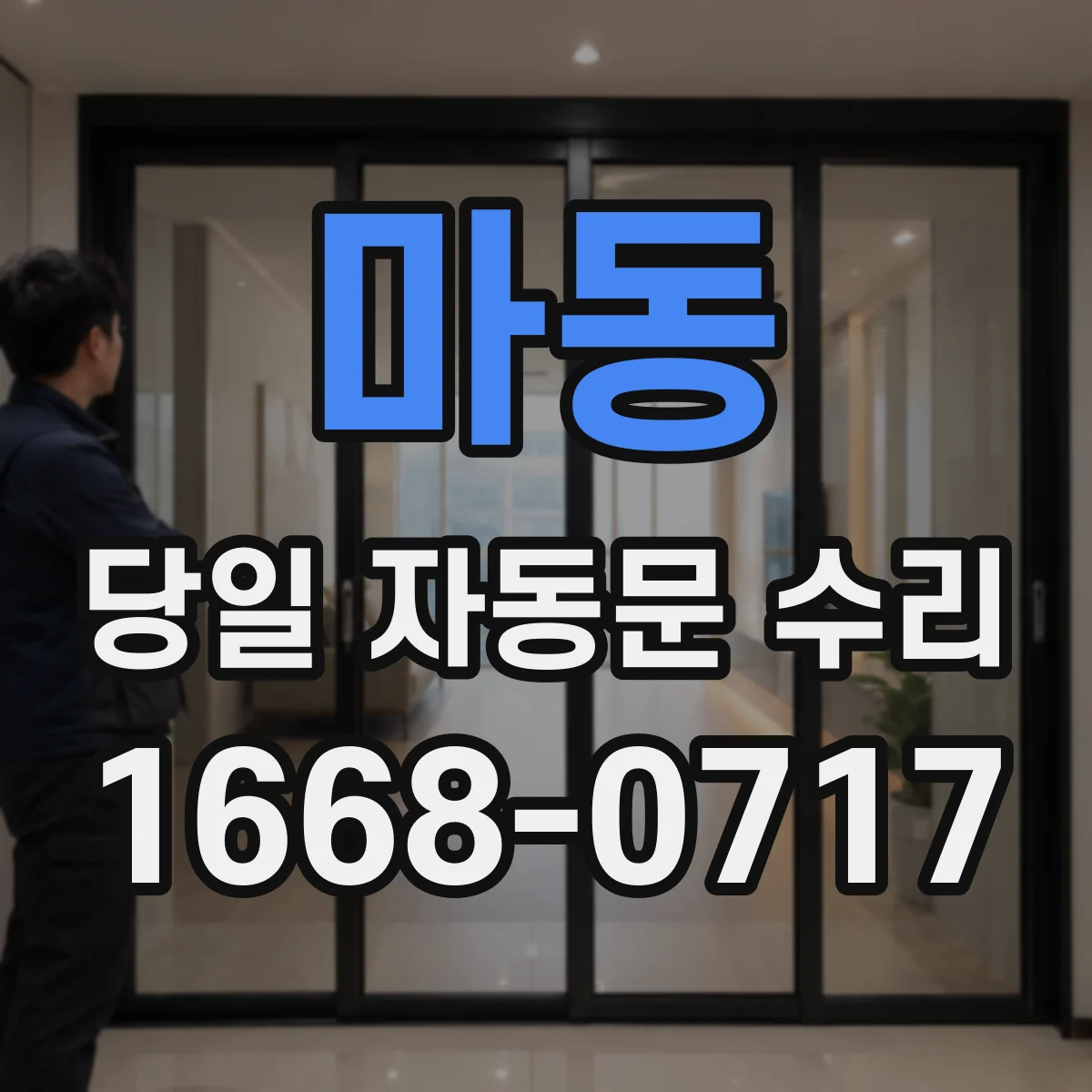 마동 당일 자동문 수리