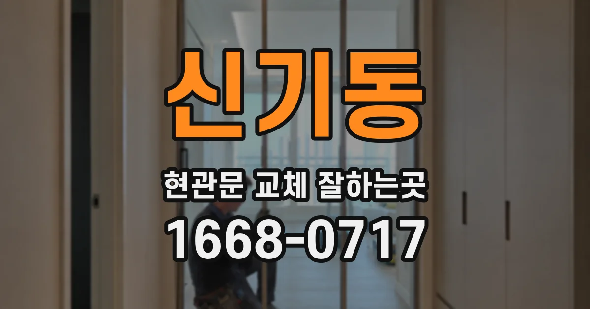 신기동 현관문 교체 잘하는곳