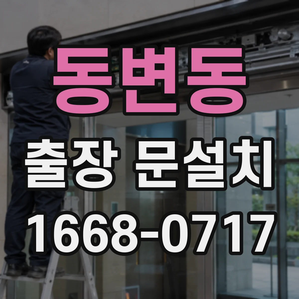 동변동 출장 문설치