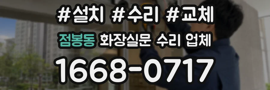 점봉동 화장실문 수리 업체