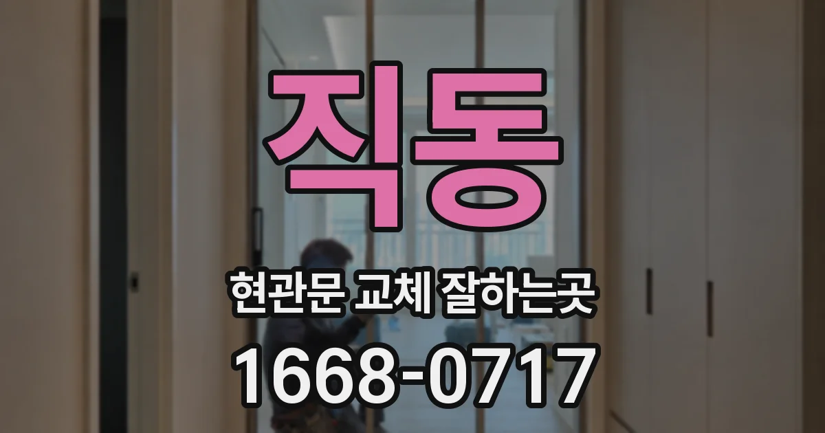직동 현관문 교체 잘하는곳