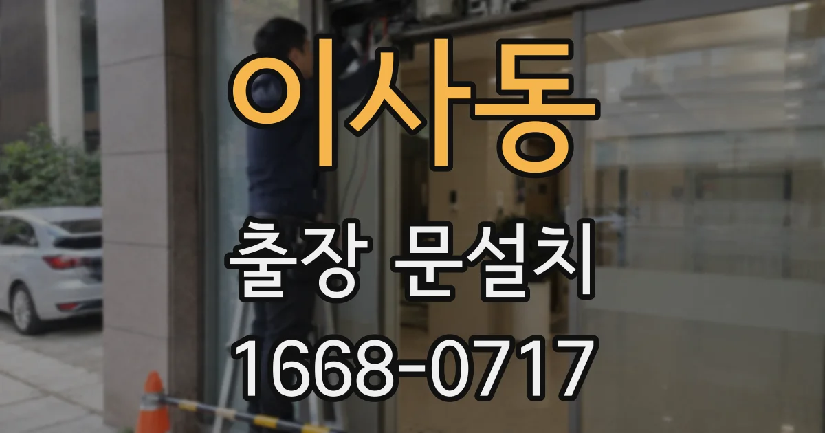 이사동 출장 문설치