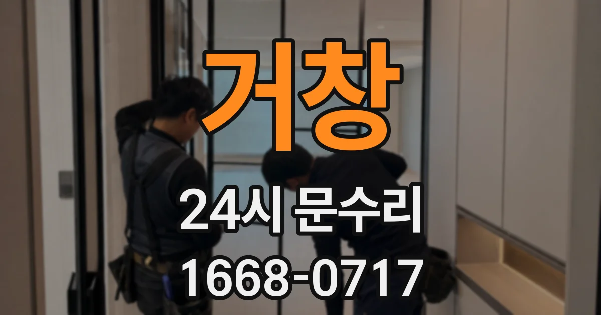거창 24시 문수리