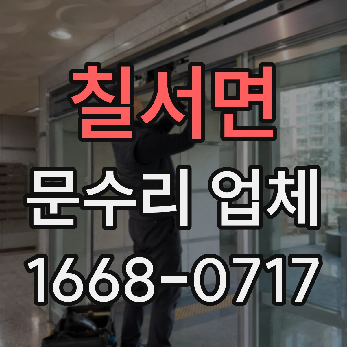 칠서면 문수리 업체 도어락 배터리 부족 경고 메시지 확인