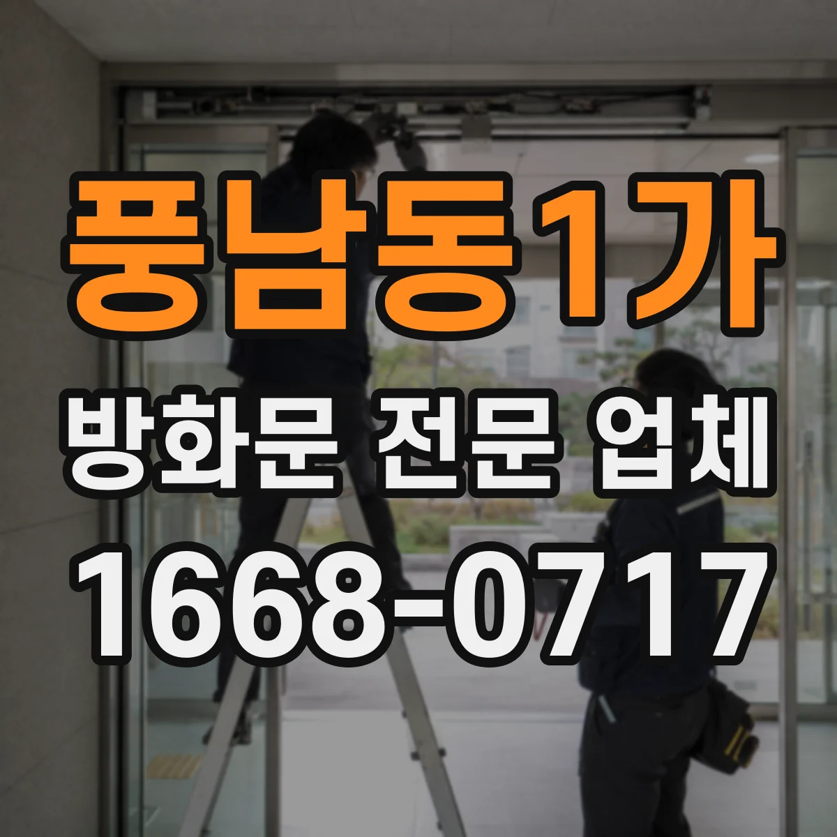 풍남동1가 방화문 전문 업체