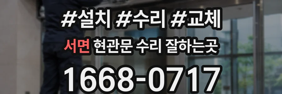 서면 현관문 수리 잘하는곳