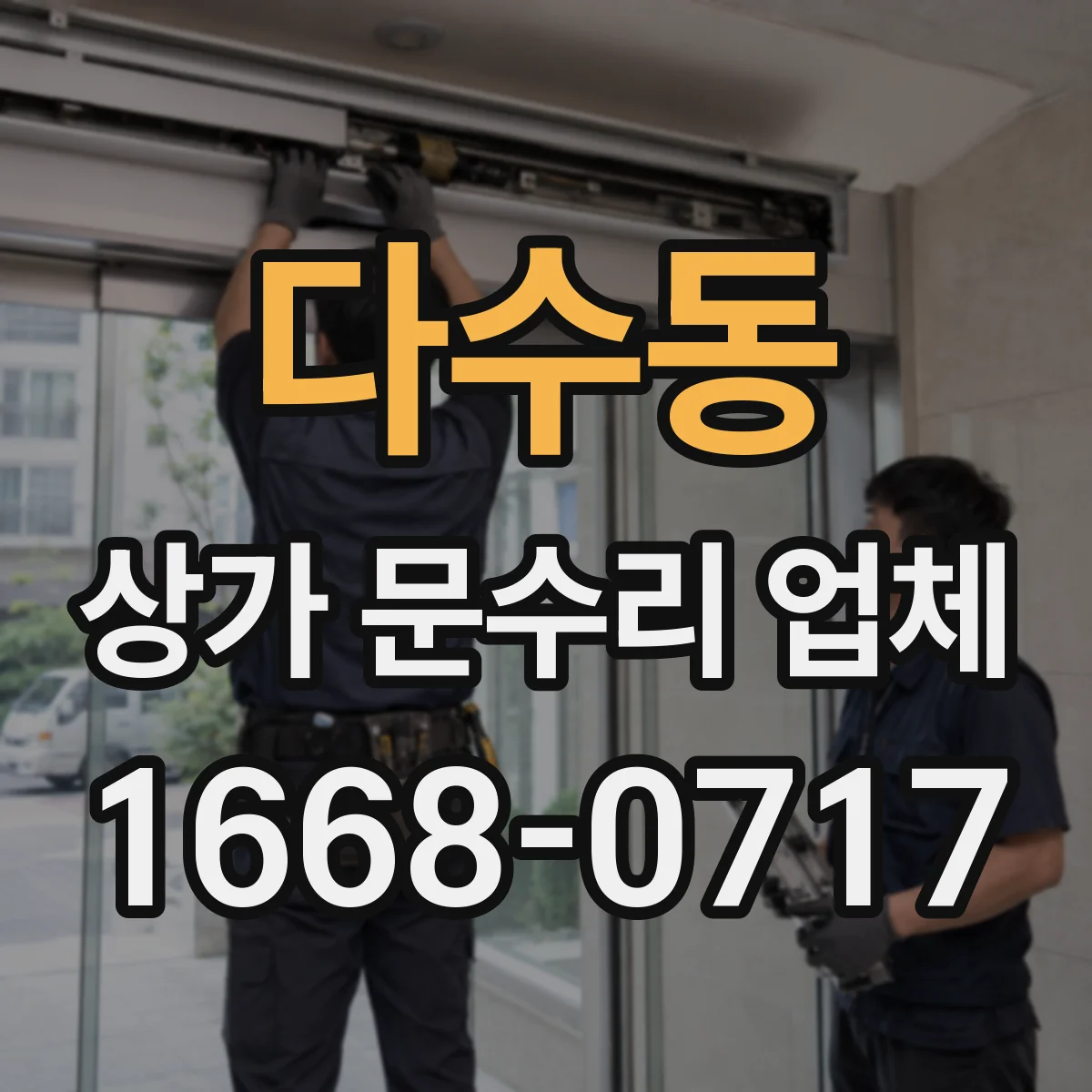다수동 상가 문수리 업체