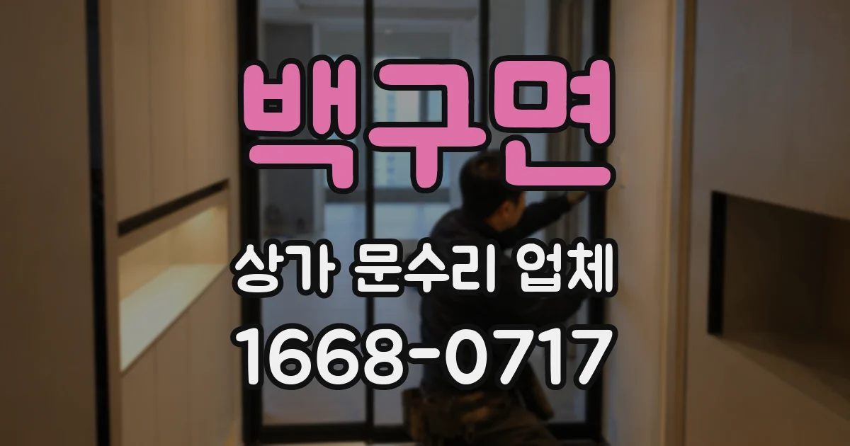 백구면 상가 문수리 업체
