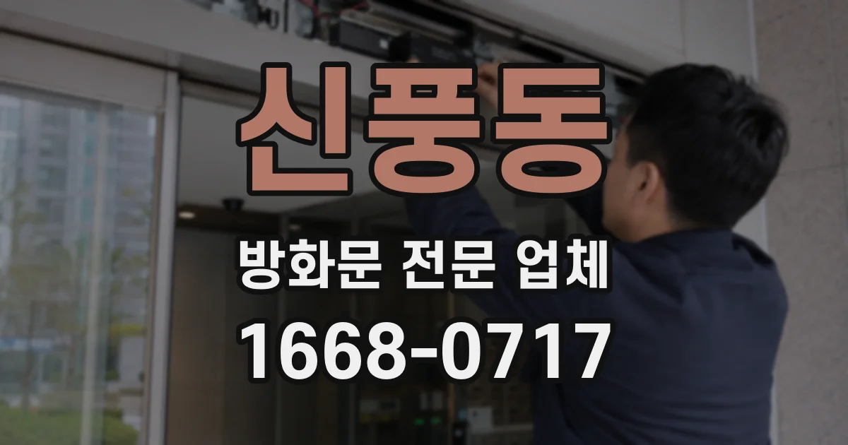 신풍동 방화문 전문 업체