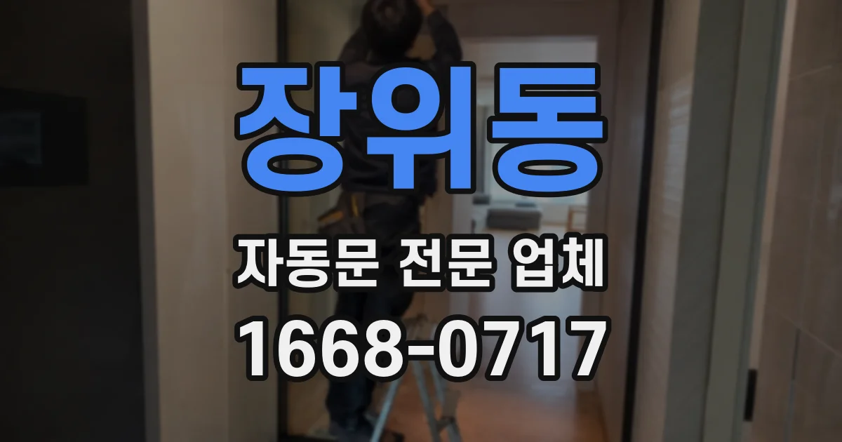 장위동 자동문 전문 업체