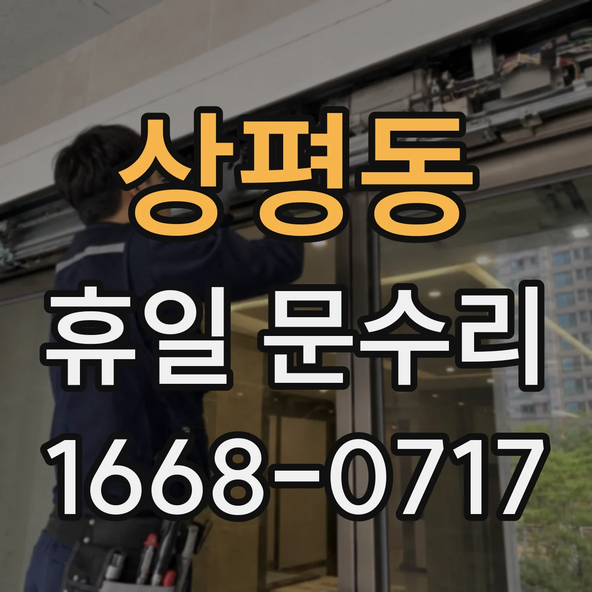 상평동 휴일 문수리