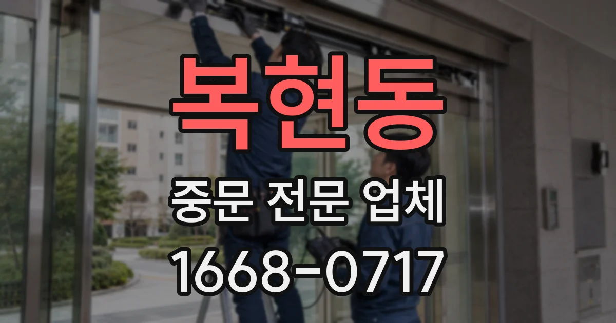 복현동 중문 전문 업체