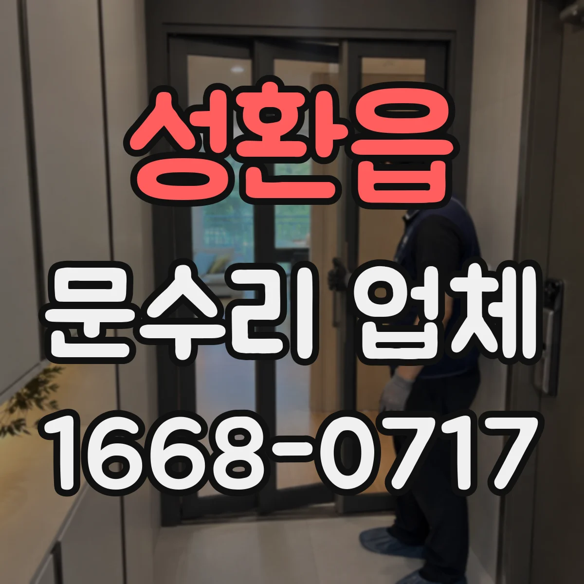 성환읍 문수리 업체