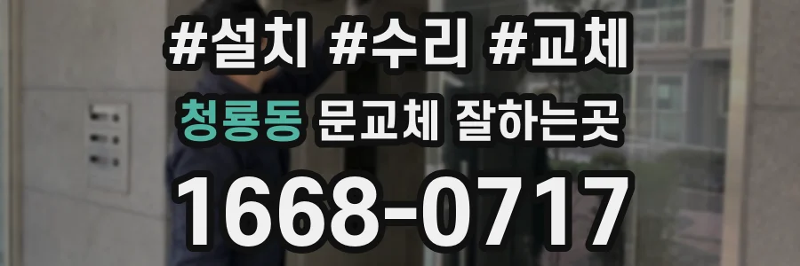 청룡동 문교체 잘하는곳