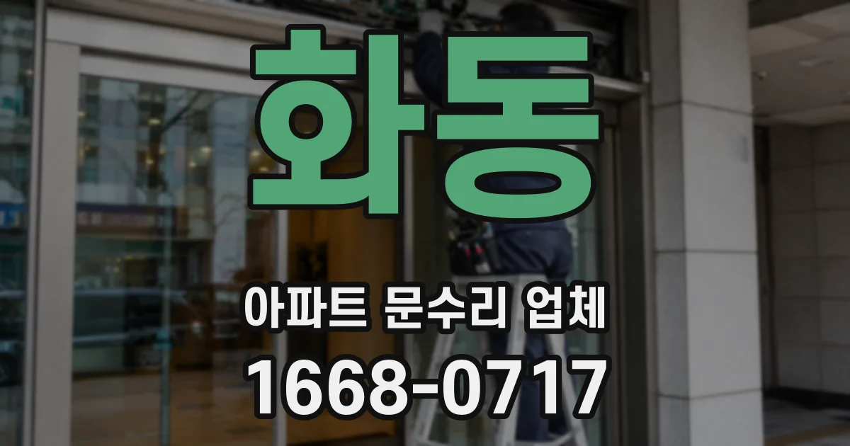 화동 아파트 문수리 업체