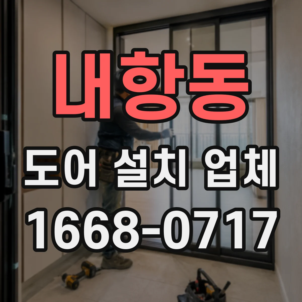 내항동 도어 설치 업체